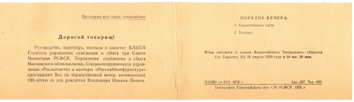 Пригласительный билет 1970 г. 100-летие В. И. Ленина. Москва. Управление СовМин РСФСР XF