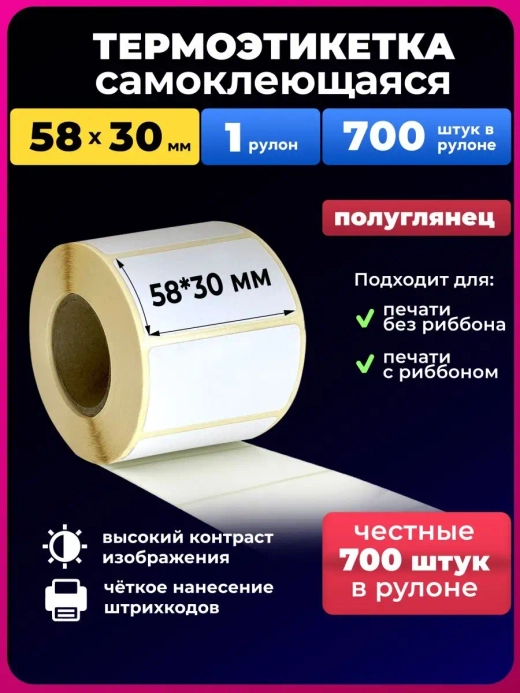 Термоэтикетки 58х30 мм. эко термоэтикетка 1р. 700 этикеток.