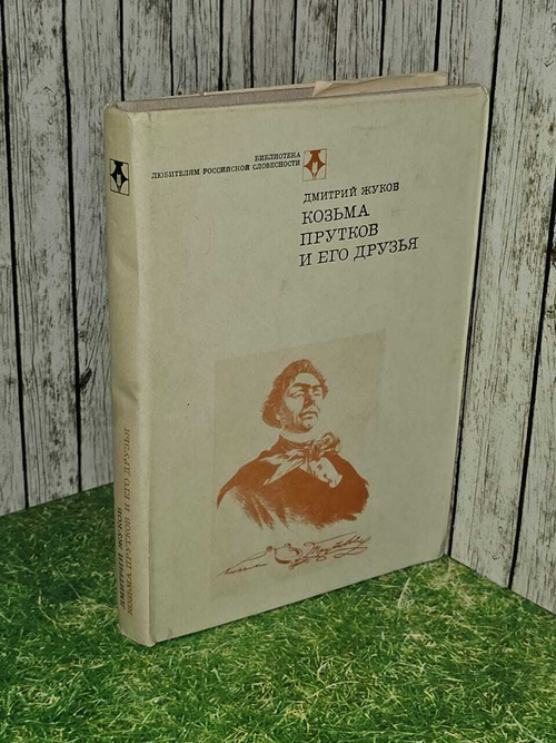 Козьма Прутков и его друзья. Жуков Дмитрий Анатольевич