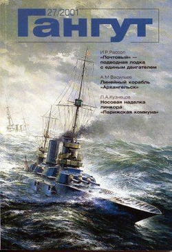 "Гангут" № 27/2001