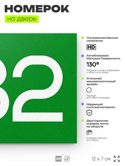 Номер на дверь 982, табличка на дверь для офиса, квартиры, кабинета, аудитории, склада, зеленая 120х70 мм, Айдентика Технолоджи