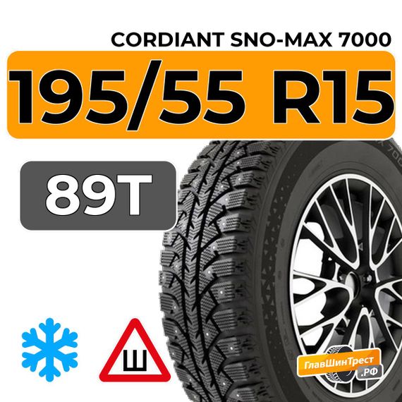Cordiant Sno-Max 7000 195/55 R15 89T XL шип.