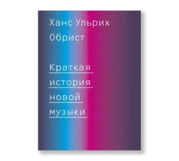 Краткая история новой музыки