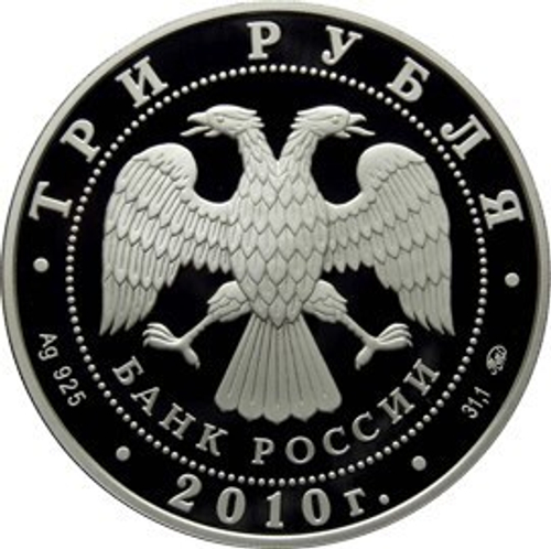 3 рубля. Национальные обычаи и обряды стран-членов ЕврАзЭС. Русская баня. 2010 год