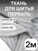 2 м. Ткань для шитья в полоску на отрез, перкаль, серый кварц, хлопок-100%, 220х200см