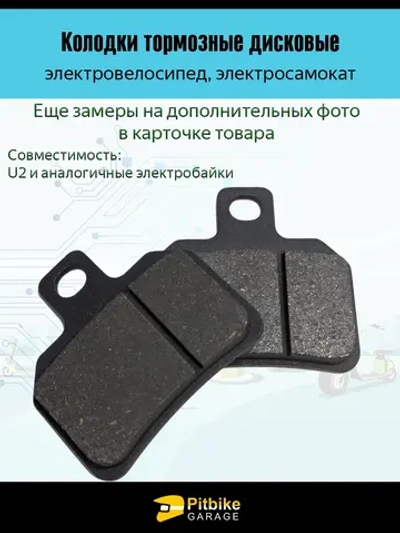 P+(плохо идут)t Bt0 Колодки электроскутера Wenbox U2. Liming U2. KUGOO U5 чёрный