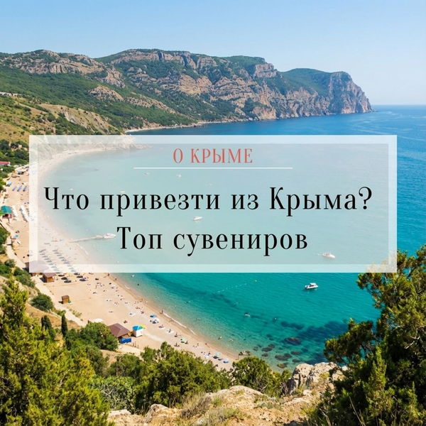 Что привезти из Крыма? Топ сувениров.