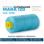 Нитка Gutermann Mara 120 (1000 метров), 1 кат., универсальная | 5396 неоновый голубой