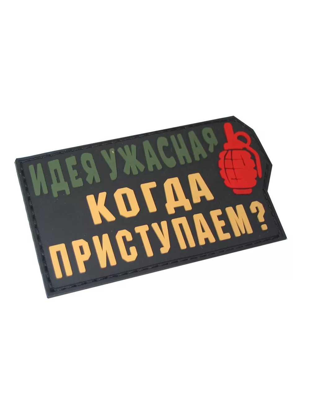 Шеврон на липучке Идея ужасная. Когда…