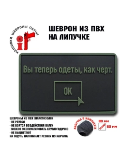 Шеврон на липучке Вы теперь одеты