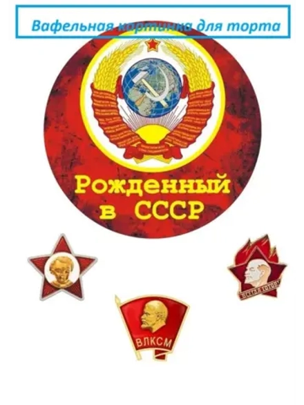 Формат А4 Вафельная картинка Рожденный в СССР