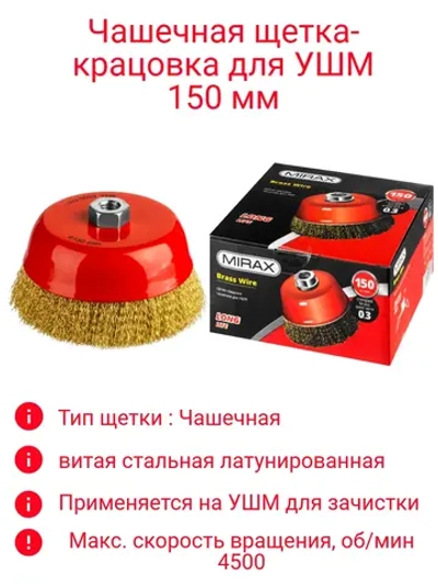 Щетка-крацовка для УШМ 150мм чашечная