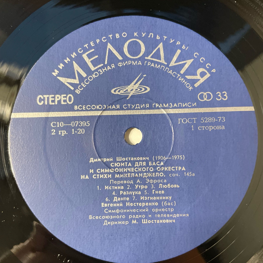 Винтажная виниловая пластинка LP Дмитрий Шостакович, Сюита Для Баса И Симфонического Оркестра (СССР 1976)