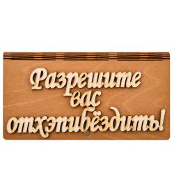 КФ- 60/10 Купюрница «Разрешите вас отхэпибездить»