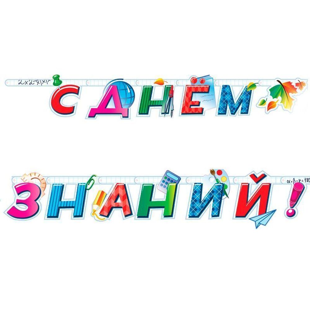 Гирлянда-буквы "С днем знаний!", 2,2 м.