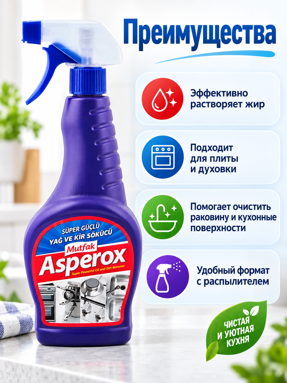 ASPEROX Средство для кухни против жира и грязи 750 мл