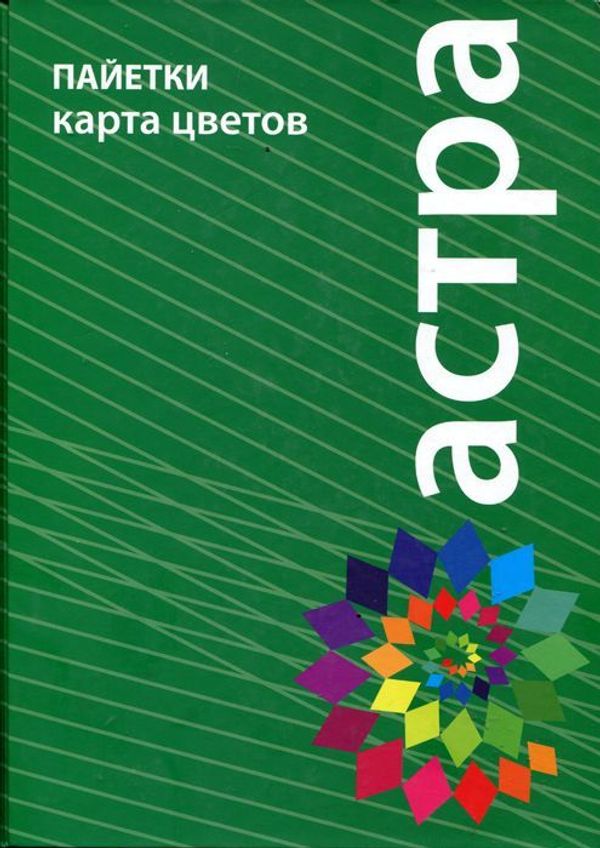 _20_ Образцы фурнитуры: Пайетки Астра