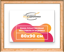 Рама 80x90 для картин и фотографий