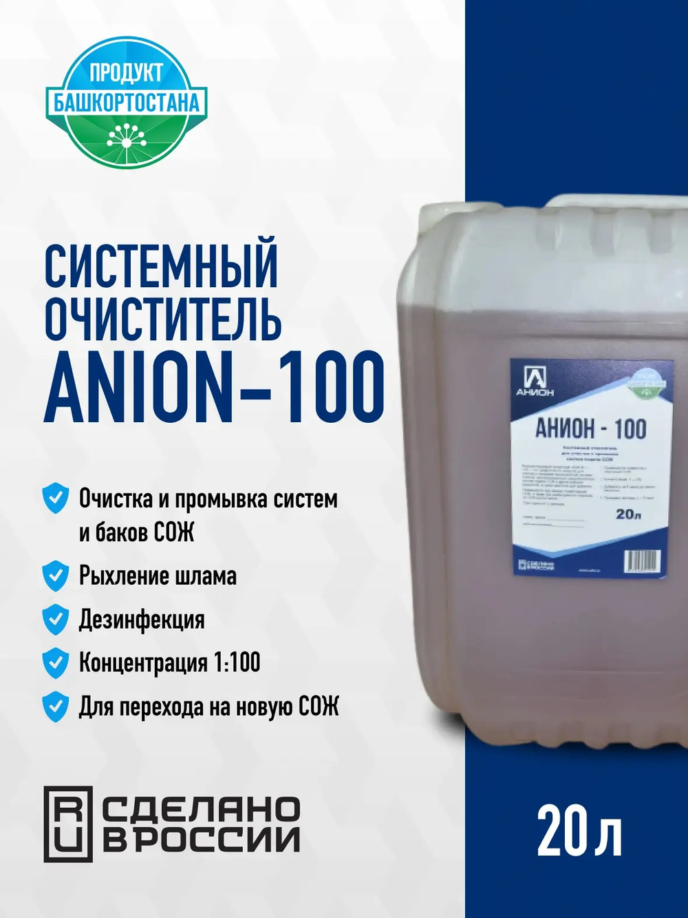 Системный очиститель "ANION-100", для очистки и промывки систем подачи СОЖ