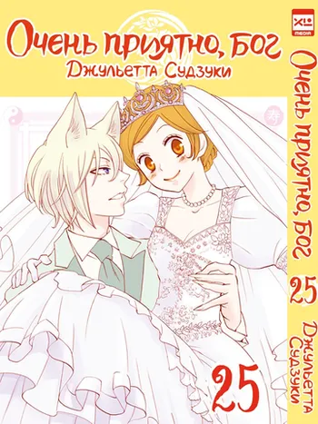 Очень приятно, бог. Том 25