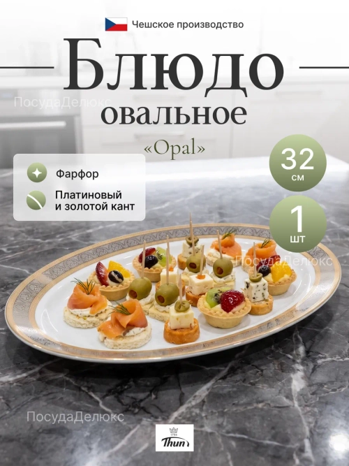 Блюдо овальное "Opal" Широкий кант 32 см
