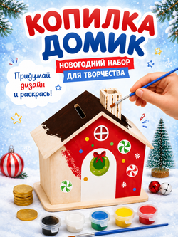 Набор для творчества «Копилка-домик», арт. 06314