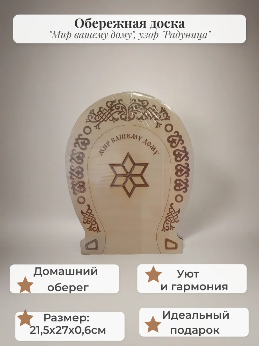Обережная доска "Мир Вашему Дому "