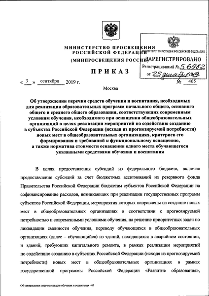 Приказ № 465 Министерства просвещения РФ вместо приказа № 336