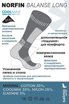 Носки Norfin T2A BALANCE LONG р.(42-44) L