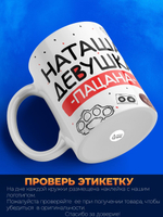 Кружка ТМ Ларец, Наталья девушка пацана, 330мл, 1шт