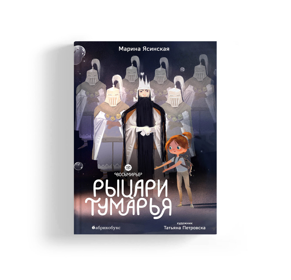 Восьмирье. Книга шестая. Рыцари Тумарья