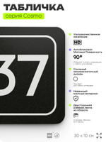 Табличка с номером офиса "Офис №37" на дверь, 30 х 10 см, серия COSMO, черная, Айдентика Технолоджи