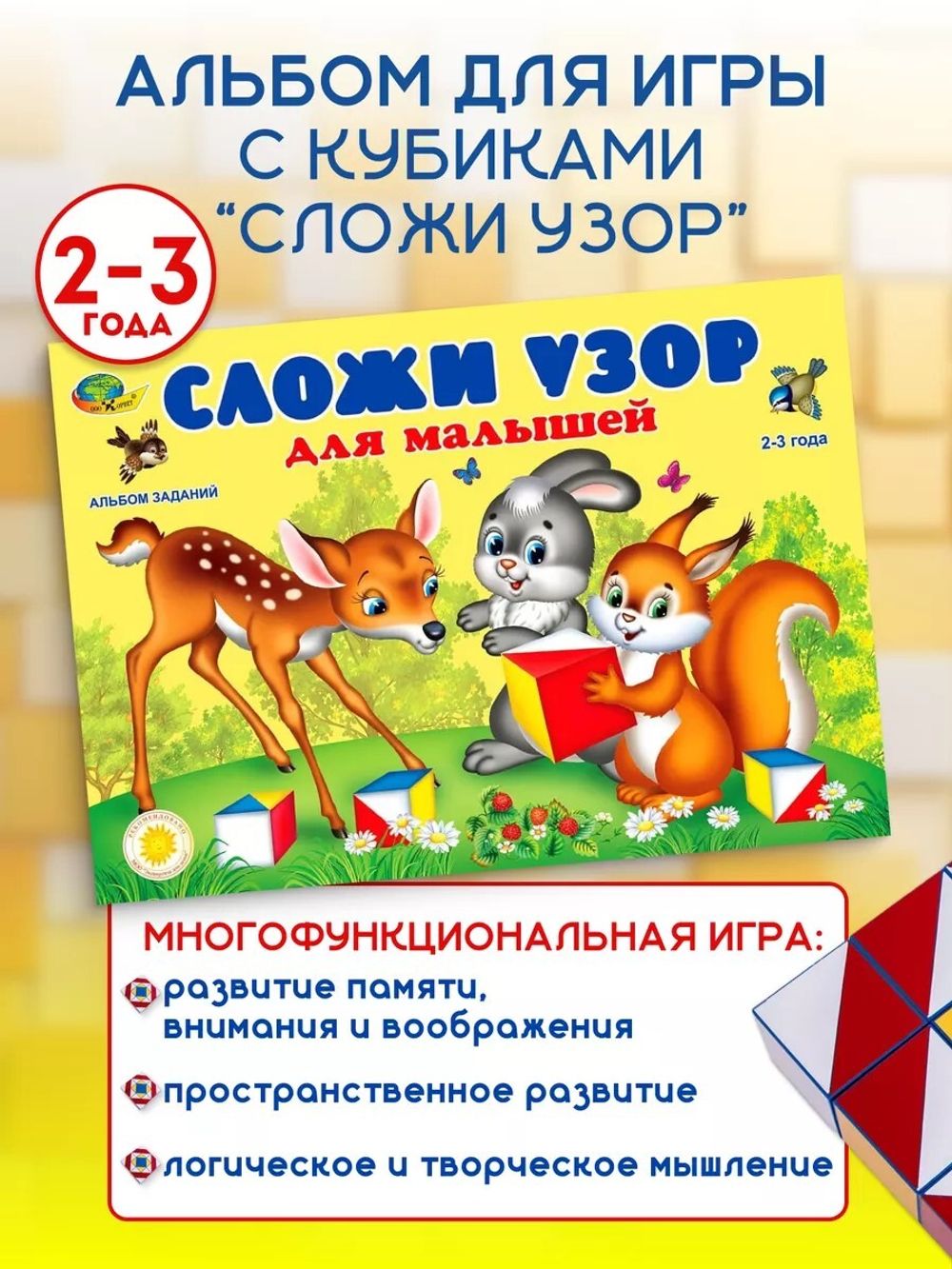 Набор Альбомов 3шт Сложи узор для малышей, Чудо-кубики, Чудо-кубики2