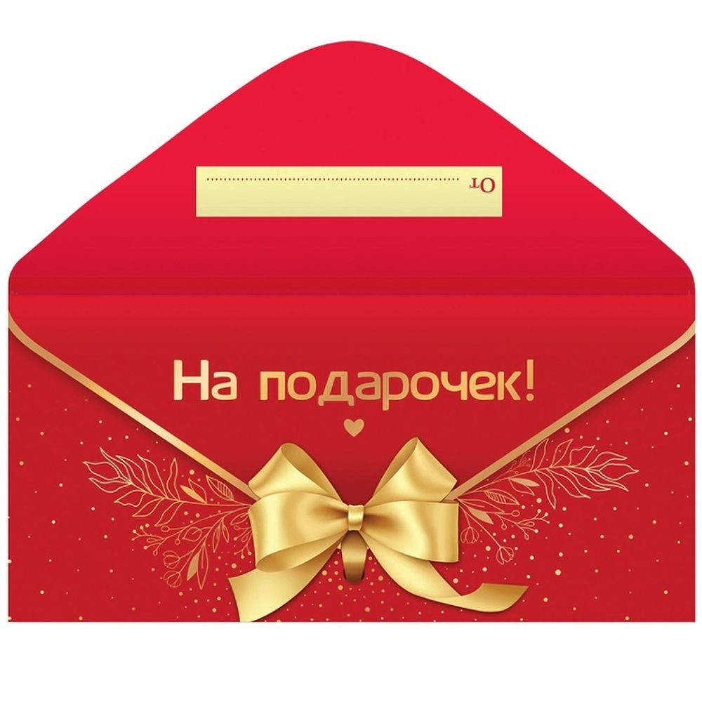 Конверт д/денег НА ПОДАРОЧЕК