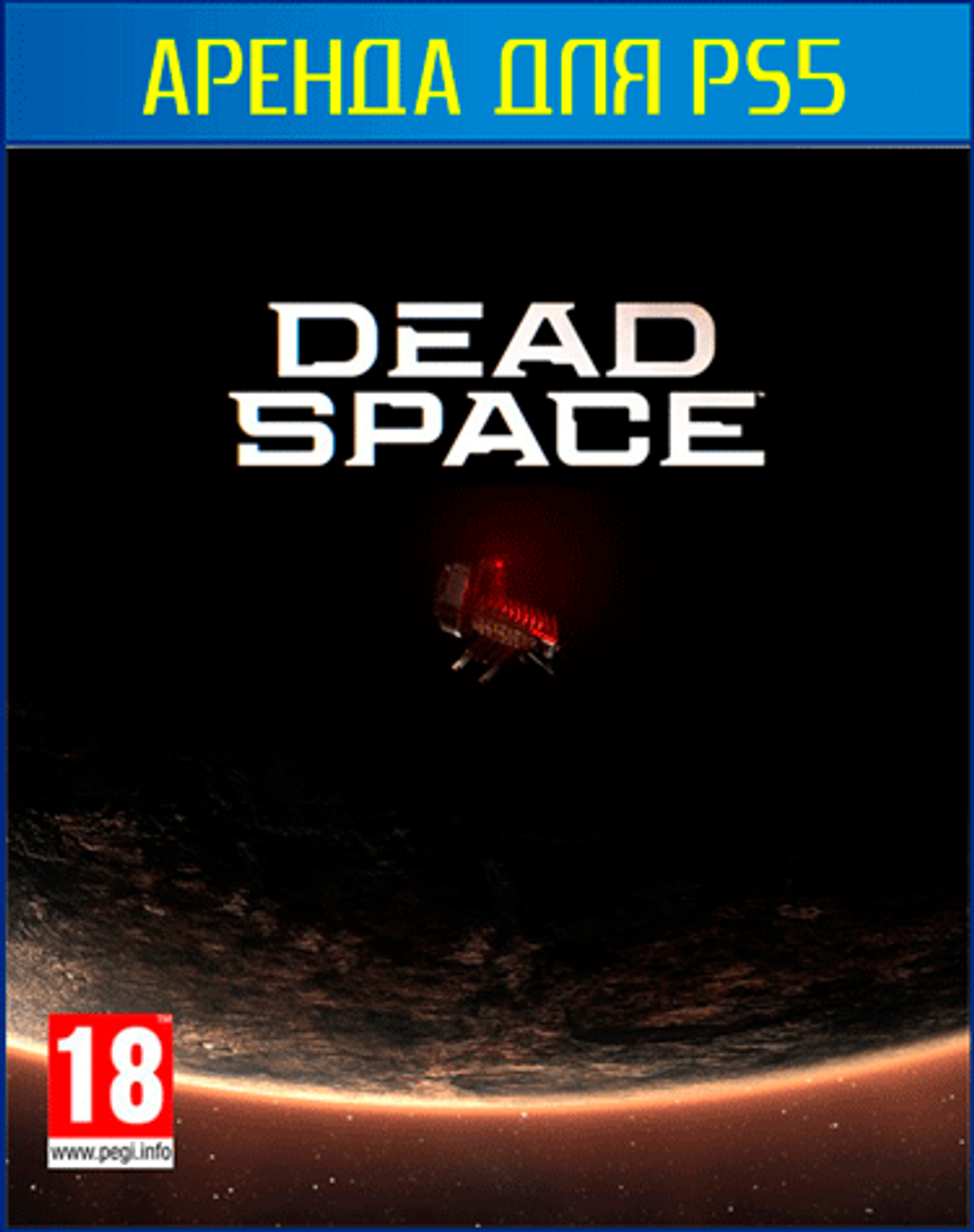Dead Space 2023 ( Мёртвый космос) Standard Edition PS5