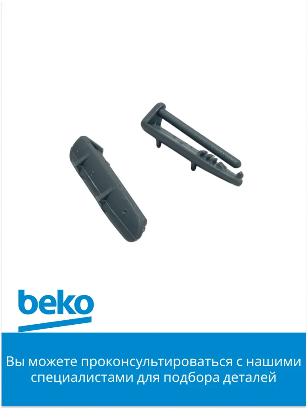 Ограничитель направляющей корзины для посудомойки беко 1880580400 Beko