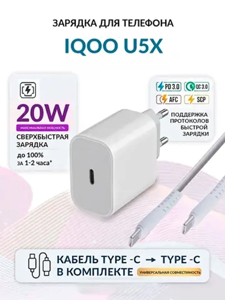 Зарядка для телефона iQOO U5x