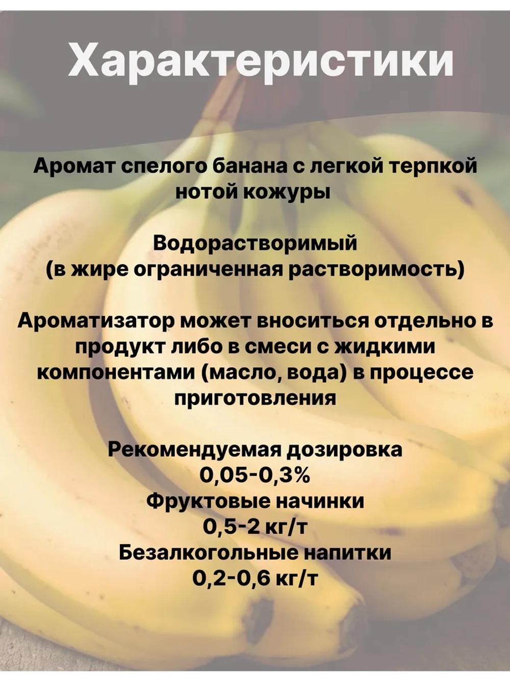 Ароматизатор пищевой Банан 50 гр