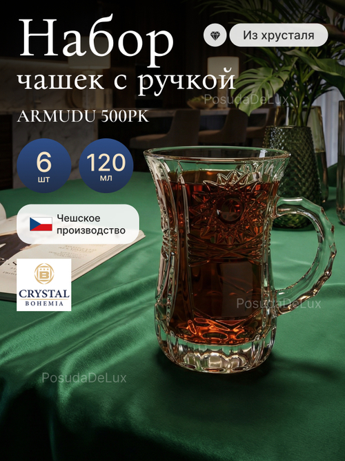 Набор чашек "ARMUDU" хрусталь 120 мл 6 шт