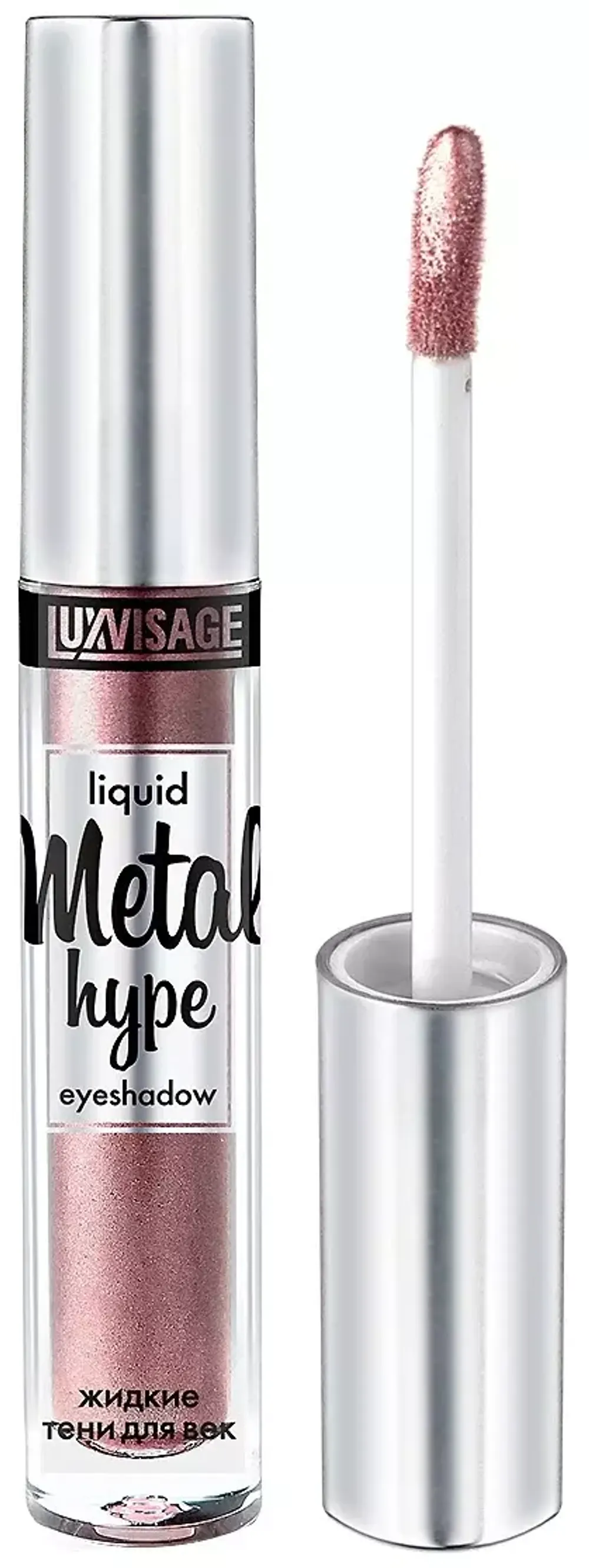 Жидкие тени для век LuxVisage METAL HYPE Liquid Eyeshadow - 10 Сиреневый топаз
