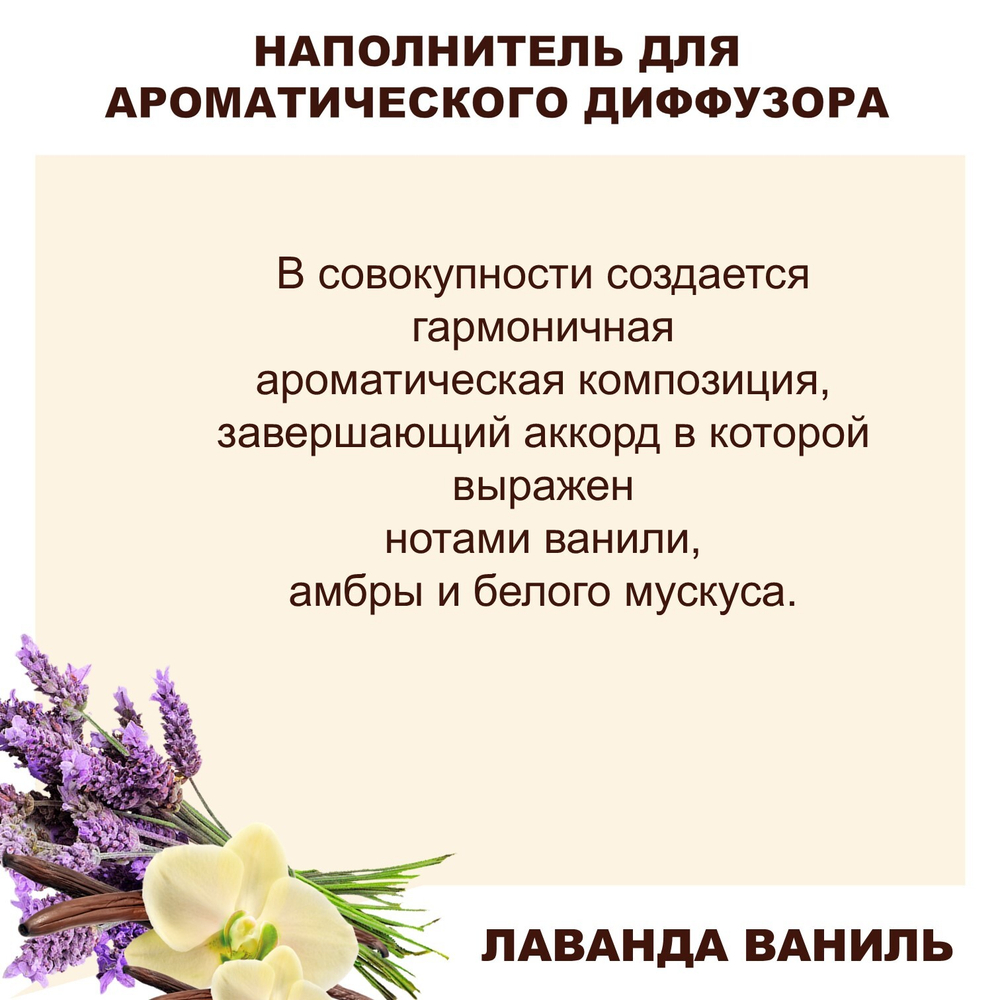 ЛАВАНДА И ВАНИЛЬ - Наполнитель для ароматического диффузора