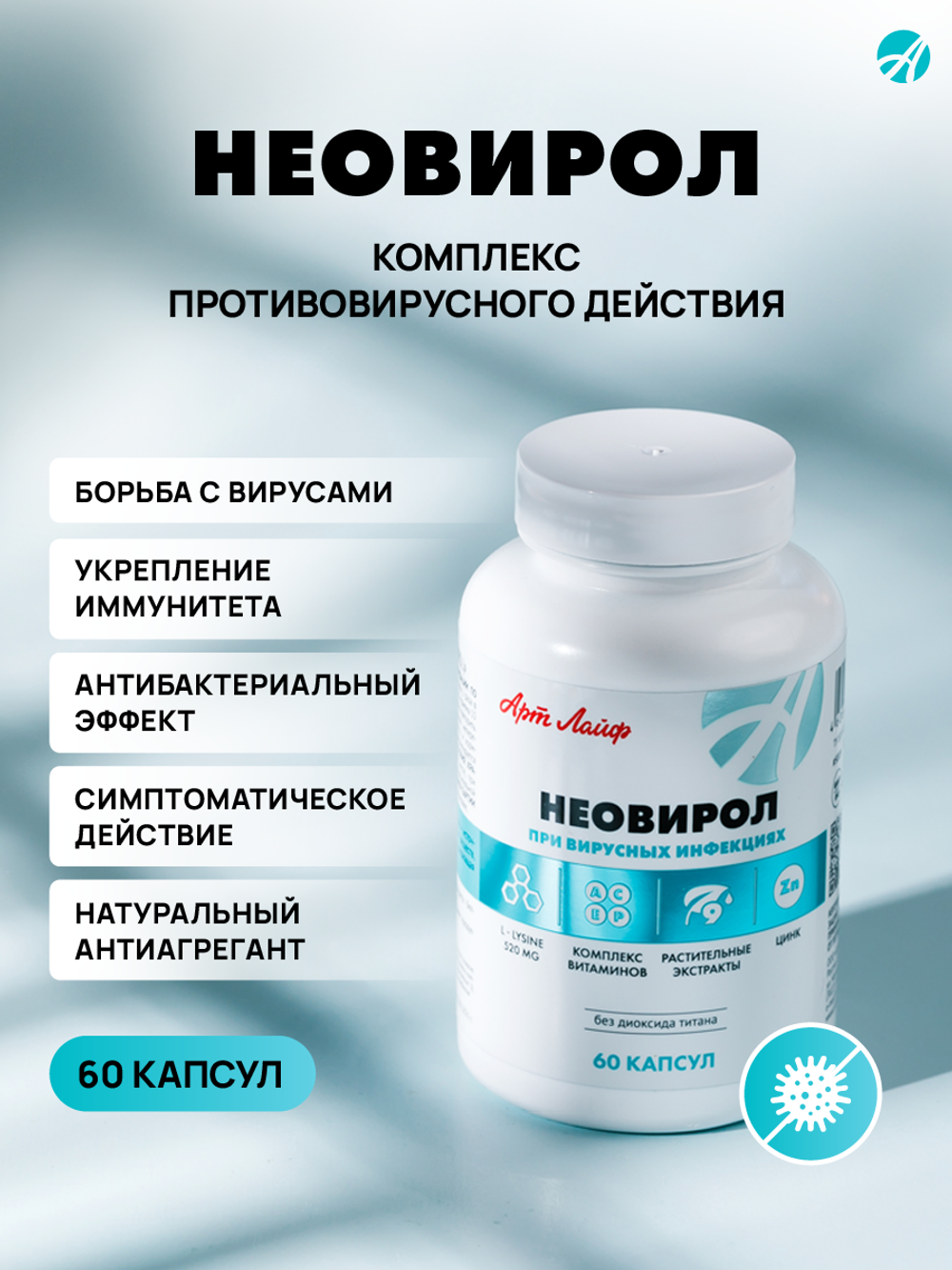 Неовирол(Neovirol), 60 капсул Комплекс усиленного противовирусного и антибактериального действия. Профилактика, комплексная терапия, выздоровление