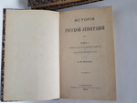 "История русской этнографии". А.Н. Пыпин. 1892 г.