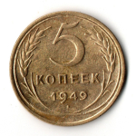 5 копеек 1949 VF