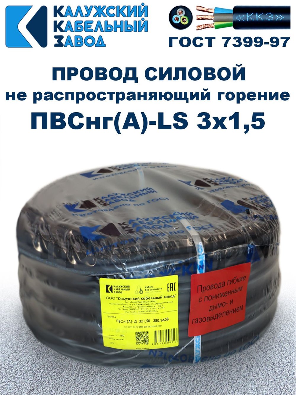 Провод ПВСнг(А)-LS 3х1,5 ГОСТ, 15 метров, черный, Калужский кабельный завод.