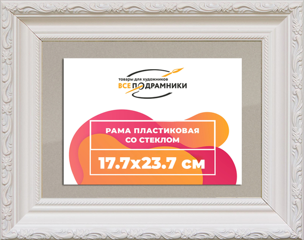 Рамка 17,7x23,7 для постера и фотографий