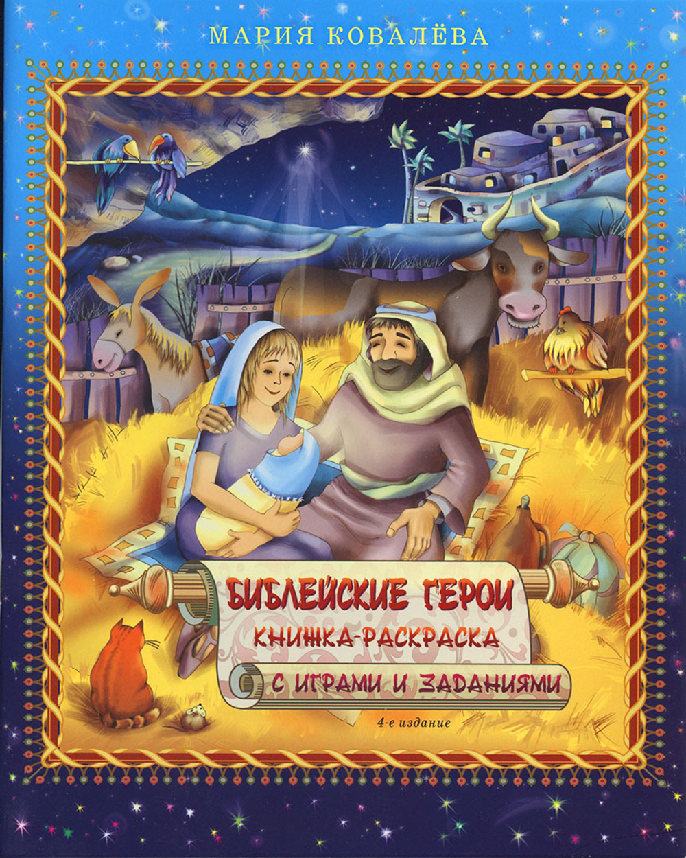 Библейские герои