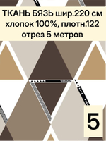 5м. Ткань хлопок для шитья. "Ромбы", ширина 220см, хлопок 100%, плотность 122 г/м, отрез 5 метра