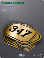 Номерок на дверь квартиры 347, для кабинета, офиса, шильдик 9 х 7 см, золотистый, Айдентика Технолоджи