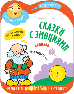 Сказки с эмоциями для детей. Предвкушение. Книжка с наклейками. Колобок